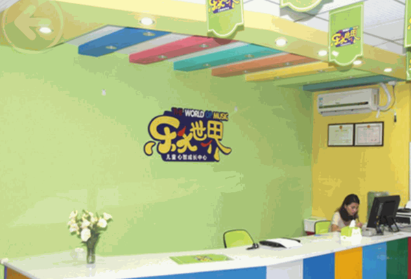 乐天世界心智成长中心